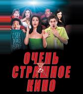 Очень страшное кино