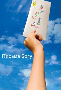 Письма Богу