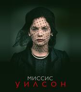 Миссис Уилсон