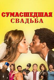 Безумная свадьба