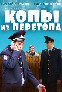 Копы из Перетопа