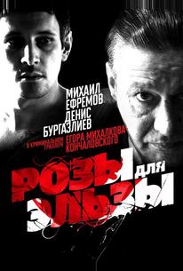 Розы для Эльзы