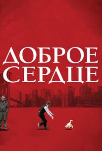 Доброе сердце