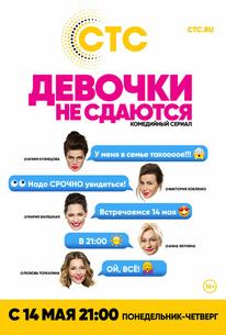 Девочки не сдаются