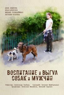 Воспитание и выгул собак и мужчин