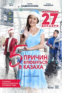 5 причин не влюбиться в казаха