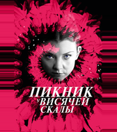 Пикник у Висячей скалы