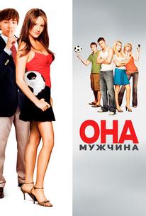 Она - мужчина