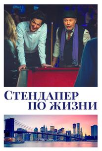 Стендапер по жизни