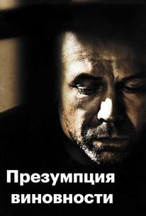 Предполагаемые виновные