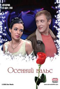Осенний вальс