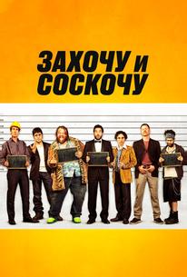 Захочу и соскочу