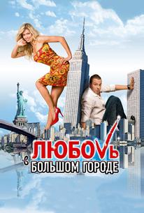 Любовь в большом городе