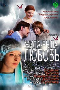 Жила-была Любовь