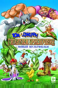 Том и Джерри: Гигантское приключение
