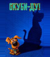 Скуби-ду