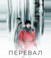 Перевал