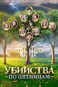 Убийства по пятницам