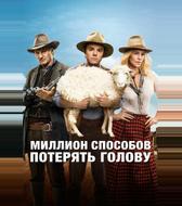 Миллион способов потерять голову