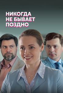 Никогда не бывает поздно