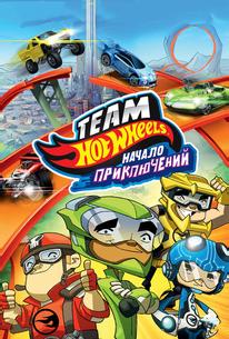 Hot Wheels: Начало приключений