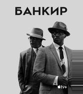 Банкир