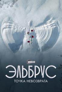 Эльбрус. Точка невозврата