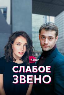 Слабое звено