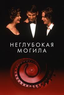 Неглубокая могила