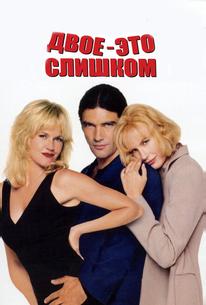 Двое - это слишком