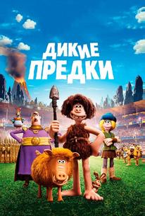Дикие предки