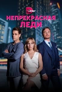 Непрекрасная леди
