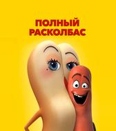 Полный расколбас