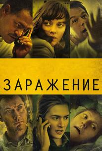 Заражение