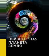 Неизвестная планета Земля