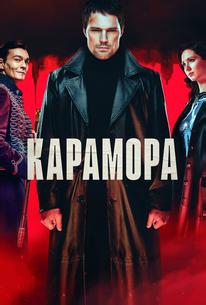 Карамора