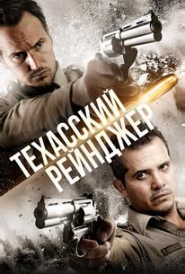Техасский рейнджер