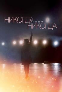 Никогда не говори «никогда»