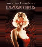 Звездный крейсер Галактика
