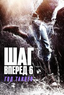 Шаг вперёд 6: Год танцев