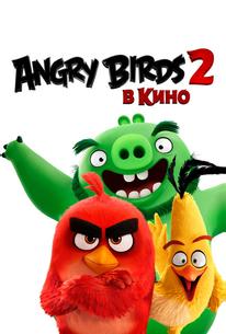 Angry Birds 2 в кино