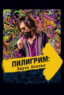 Пилигрим: Пауло Коэльо