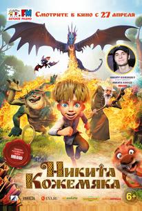 Никита Кожемяка