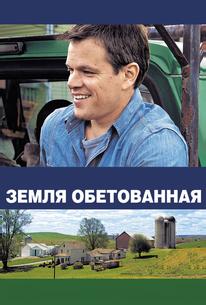 Земля обетованная