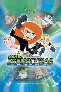 Ким Всемогущая: Борьба во времени