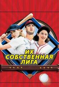 Их собственная лига
