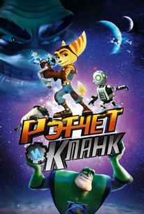 Рэтчет и Кланк: Галактические рейнджеры