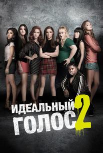 Идеальный голос 2