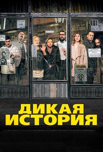 Дикая история