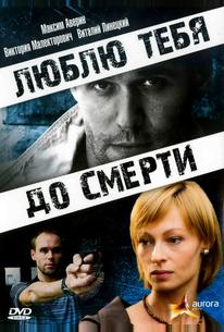 Люблю тебя до смерти